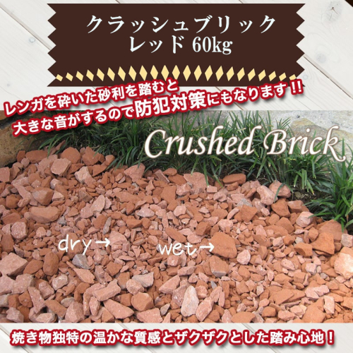 レンガの砂利 クラッシュブリック レッド60kg（20kg×３袋） H032-070 99389 - 愛知県碧南市