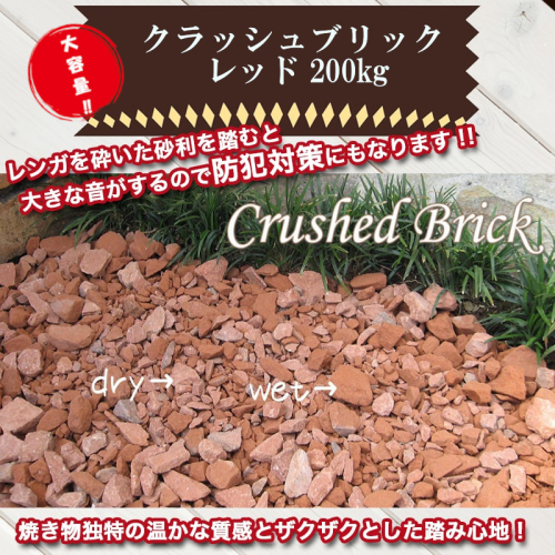 【大容量】200kg（20kg×10袋） レンガの砂利 クラッシュブリック レッド H032-071 99390 - 愛知県碧南市