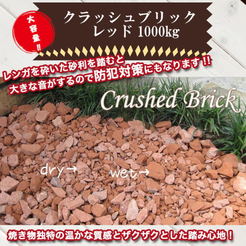 【大容量】1000kg（20kg×50袋） レンガの砂利 クラッシュブリック レッド H032-073 99392 - 愛知県碧南市