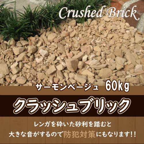 レンガの砂利 クラッシュブリック サーモンベージュ60kg（20kg×３袋） H032-074 99393 - 愛知県碧南市