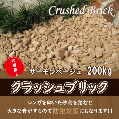 【大容量】200kg（20kg×10袋） レンガの砂利 クラッシュブリック サーモンベージュ H032-075 99394 - 愛知県碧南市