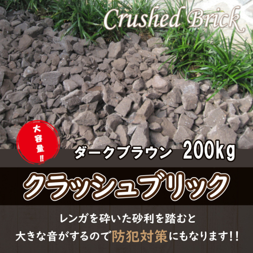 【大容量】200kg（20kg×10袋） レンガの砂利 クラッシュブリック ダークブラウン H032-078 99398 - 愛知県碧南市