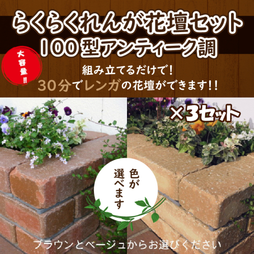 【大容量】30分で花壇ができる!! らくらくれんが花壇セット 240kg（花壇セット100型アンティーク調×3セット）（色を選べます） H032-080 99399 - 愛知県碧南市
