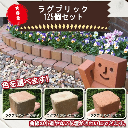 【大容量】ラグブリック　125個 （色を選べます） H032-081 99400 - 愛知県碧南市