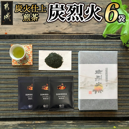 炭火仕上煎茶「炭烈火」_MJ-7903 994043 - 宮崎県都城市