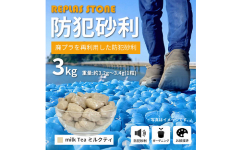 防犯砂利　リプラスストーン　3kg　＜ミルクティ＞【1425631】 994079 - 愛知県豊川市