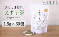 国産 無農薬栽培の健康茶 スギナ茶「きりしま日和」ティーパックタイプ ノンカフェインの薬草茶(1.5g×60包)
