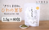 国産 無農薬栽培の健康茶 ビワの葉茶「きりしま日和」ティーパックタイプ ノンカフェインの薬草茶(1.5g×60包)