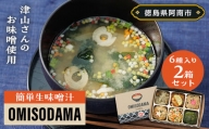 簡単生味噌汁「OMISODAMA」 2箱セット(1箱6個入り)【1234764】