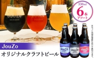 徳島県阿南市初の小さな醸造所、季節に応じた特産物を使った出来立てクラフトビールを直送＜6本アソート＞【1271308】