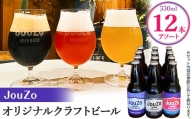 徳島県阿南市初の小さな醸造所、季節に応じた特産物を使った出来立てクラフトビール直送＜12本アソート＞【1271323】