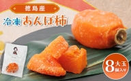 ＜KIMONO FRUITS＞冷凍柿　あんぽ柿(徳島産)大玉8個入り　【1375657】
