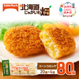 北海道産じゃがいもを使用したこだわりの中具を、食感が良くサクッと歯切れのいい衣で包みました。 甘みの強いスーパースイートコーンを約20％使用。野菜ブイヨンを加え、コーンのおいしさを活かしたコロッケです