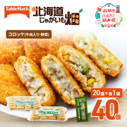 北海道産じゃがいもを使用したこだわりの中具を、食感が良くサクッと歯切れのいい衣で包みました。 テーブルマーク人気の冷凍コロッケ2種をお届けいたします。 ■コロッケ(牛肉入り)：シンプルな塩・こしょうを
