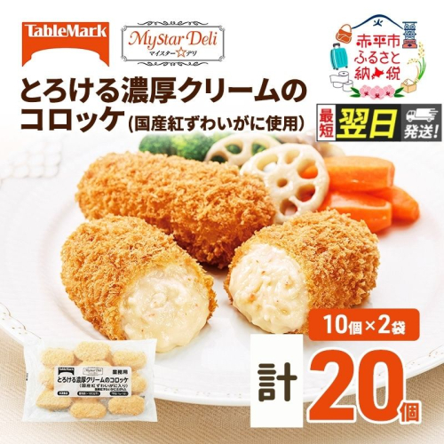 【最短 翌日配送】北海道 コロッケ とろける濃厚 クリームコロッケ 計20個 10個 ×2 国産 紅ずわいがに 使用 マイスターデリ 冷凍食品 惣菜 弁当 おかず 揚げ物 セット グルメ 大容量 冷凍コロッケ 揚げるだけ 時短  994250 - 北海道赤平市