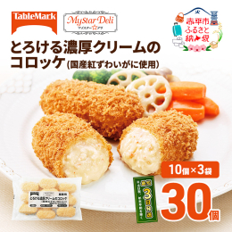 なめらかなクリームに国産紅ずわいがにを加えた贅沢なコロッケ。北海道牛乳と生クリームを使用し、発酵バターの香りと卵黄のコクを加え、濃厚で口溶けも良く、時間が経っても衣のサクサク感が続きます。 口当たりの