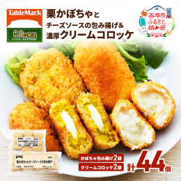 テーブルマーク人気の冷凍コロッケ2種をセットにしてお届けいたします。 ■栗かぼちゃとチーズソースの包み揚げ：2種類の北海道産チーズを使ったフィリングを、マスカルポーネチーズのさわやかな酸味とコクを加え