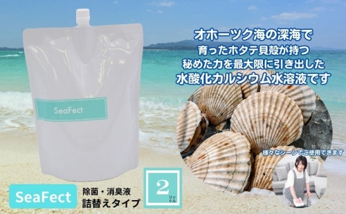 除菌・消臭液【SeaFect】詰替えタイプ 2L 994263 - 愛知県日進市