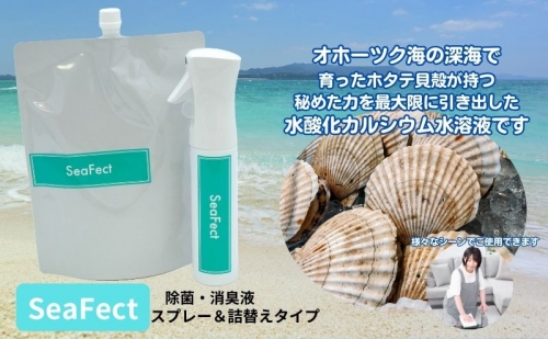 除菌・消臭液【SeaFect】スプレー＆詰替えセット 994264 - 愛知県日進市