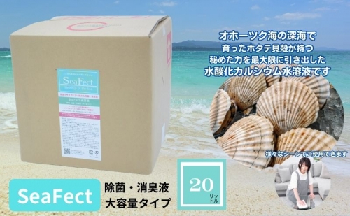 除菌・消臭液【SeaFect】大容量タイプ20L 994265 - 愛知県日進市