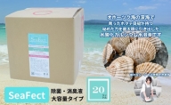 除菌・消臭液【SeaFect】大容量タイプ20L