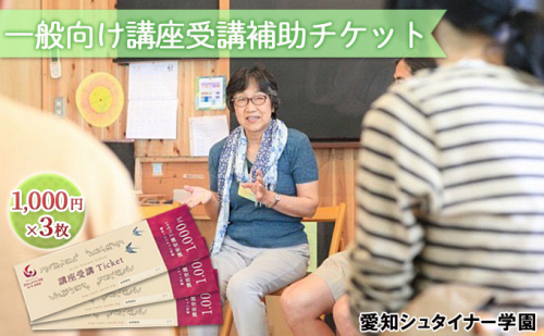 愛知シュタイナー学園　一般向け講座受講補助チケット 体験チケット 学び シュタイナー教育 学び体験 思考力を育てる 判断力を育てる  994266 - 愛知県日進市