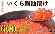 C-83002 【北海道根室産】いくら醤油漬け200g×3P