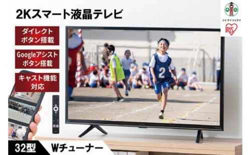 2K スマート液晶テレビ 32V型 32WEA20 ブラック 994439 - 宮城県角田市