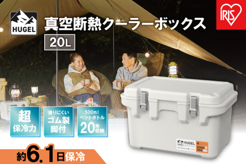 ＨＵＧＥＬ　真空断熱クーラーボックス　２０ＬVITC-20ホワイトアッシュ 994487 - 宮城県角田市