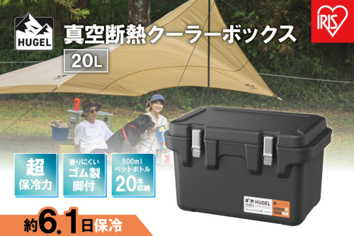 ＨＵＧＥＬ　真空断熱クーラーボックス　２０ＬVITC-20チャコールグレー 994488 - 宮城県角田市