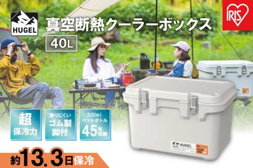 ＨＵＧＥＬ　真空断熱クーラーボックス　４０ＬVITC-40ホワイトアッシュ 994489 - 宮城県角田市