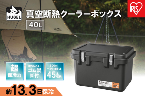 ＨＵＧＥＬ　真空断熱クーラーボックス　４０ＬVITC-40チャコールグレー 994490 - 宮城県角田市