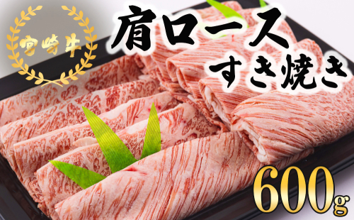 宮崎牛 肩ロース すき焼き 600g [日本ハムマーケティング 宮崎県 美郷町 31bd0019] 冷凍 送料無料 国産 黒毛和牛 A5 A4等級 ブランド 牛 肉 霜降り 肉巻き 肉じゃが プルコギ ビーフペッパーライス 宮崎県産 母の日 父の日 プレゼント ギフト 贈り物 スライス 薄切り うす切り 小分け 994500 - 宮崎県美郷町