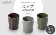 【美濃焼】StackStock なごみの色目（Gloss）カップ 3色 セット【城山製陶所】食器 湯呑 コップ [MCK047]