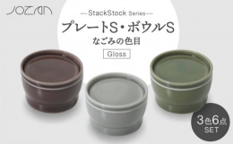 【ふるさと納税】【美濃焼】StackStock なごみの色目（Gloss）プレートS・ボウルS 3色 セット【城山製陶所】 [MCK048]