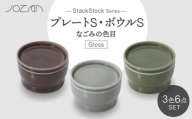 【美濃焼】StackStock なごみの色目（Gloss）プレートS・ボウルS 3色 セット【城山製陶所】食器 小皿 小鉢 [MCK048]