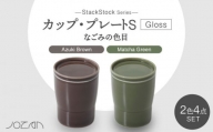 【美濃焼】StackStock なごみの色目（Gloss）カップ/プレートS 4点 セット Matcha Green × Azuki Brown【城山製陶所】食器 小皿 コップ [MCK051]