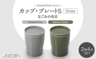 【美濃焼】StackStock なごみの色目（Gloss）カップ/プレートS 4点 セット Matcha Green × Sesame Gray【城山製陶所】食器 小皿 コップ [MCK052]