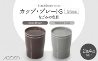 【美濃焼】StackStock なごみの色目（Gloss）カップ/プレートS 4点 セット Azuki Brown × Sesame Gray【城山製陶所】食器 小皿 コップ [MCK053]