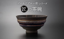 窯変によって生まれた器の表情が美しい「ゴールドブルー彩」。形は職人の手によって一つ一つ丁寧に削りを施されており、釉薬掛けされ、特別な焼成方法で仕上げています。そのため、器の形や釉薬の流れ、窯変の出方に