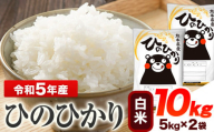 令和5年産 ひのひかり 白米 10kg 《12月上旬-12月末頃出荷》 5kg×2袋