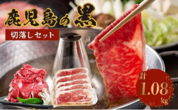 鹿児島が誇る「黒」の黒毛和牛と黒豚の切り落としをあわせて1.08kg！小分けタイプでトレーなしのエコ包装です。鹿児島を代表する黒毛和牛・黒豚の切り落としを小分け包装にして使いやすく、また環境保護のため