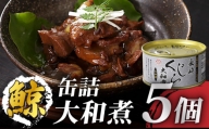 くじら 大和煮 缶詰 170g×5個セット 鯨 長崎市/日野商店 