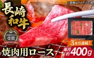 【全3回定期便】長崎和牛 焼肉用 ロース 約400g 牛肉 小分け 長崎市/肉の牛長 [LJP016]