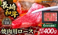 【全6回定期便】長崎和牛 焼肉用 ロース 約400g 牛肉 小分け 長崎市/肉の牛長 [LJP017]