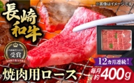 【全12回定期便】長崎和牛 焼肉用 ロース 約400g 牛肉 小分け 長崎市/肉の牛長 [LJP018]