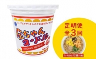 【定期便全3回】『ザ・ご当地カップ麺』金ちゃんヌードル1箱（12個）×3回　計36個