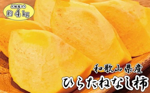 和歌山秋の味覚　平核無柿（ひらたねなしがき）　約4kg　化粧箱入　※2024年10月上旬頃～10月下旬頃に順次発送（お届け日指定不可） 99483 - 和歌山県北山村