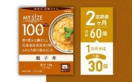【定期便全2回】100kcalマイサイズ　親子丼30個×2回　計60個