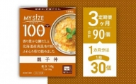 【定期便全3回】100kcalマイサイズ　親子丼30個×3回　計90個